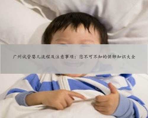 广州试管婴儿流程及注意事项：您不可