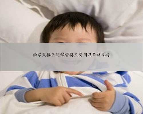 南京鼓楼医院试管婴儿费用及价格参考